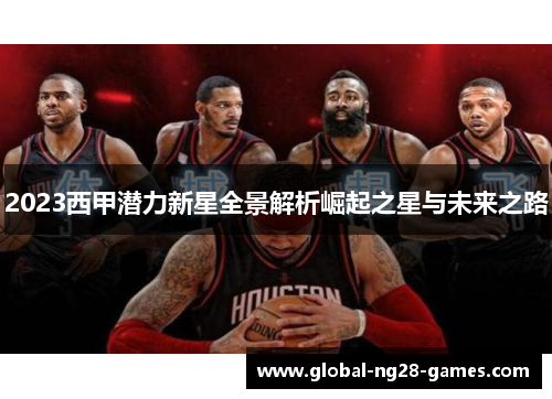 2023西甲潜力新星全景解析崛起之星与未来之路