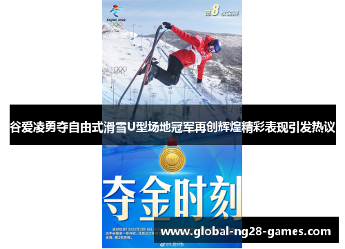 谷爱凌勇夺自由式滑雪U型场地冠军再创辉煌精彩表现引发热议