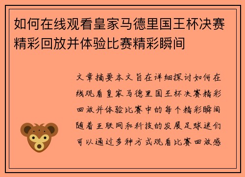 如何在线观看皇家马德里国王杯决赛精彩回放并体验比赛精彩瞬间