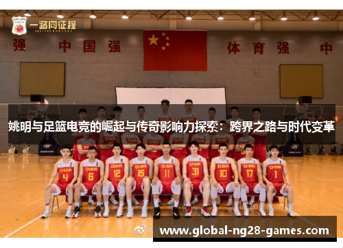 姚明与足篮电竞的崛起与传奇影响力探索：跨界之路与时代变革