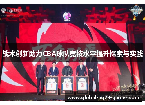 战术创新助力CBA球队竞技水平提升探索与实践