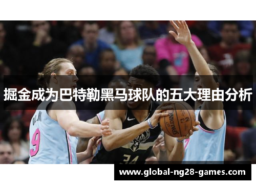 掘金成为巴特勒黑马球队的五大理由分析