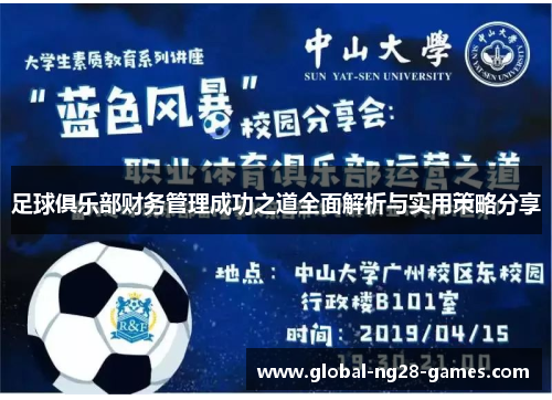 足球俱乐部财务管理成功之道全面解析与实用策略分享