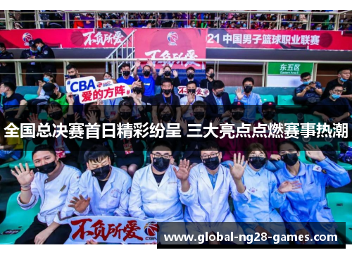全国总决赛首日精彩纷呈 三大亮点点燃赛事热潮