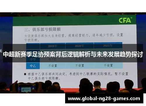 中超新赛季足协预案背后逻辑解析与未来发展趋势探讨