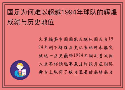 国足为何难以超越1994年球队的辉煌成就与历史地位