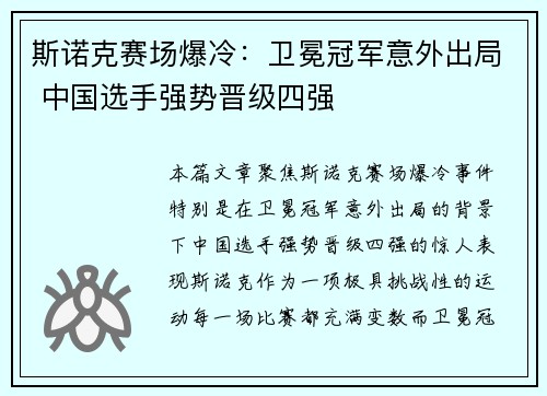 斯诺克赛场爆冷：卫冕冠军意外出局 中国选手强势晋级四强