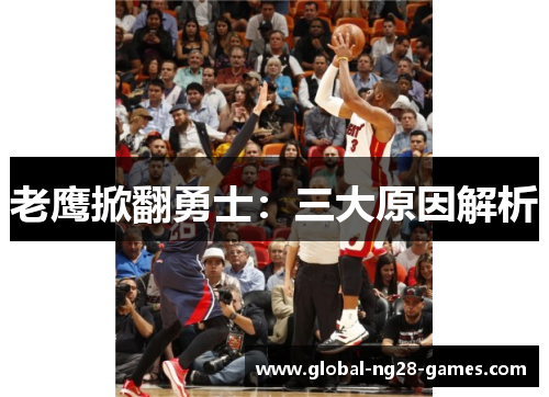 老鹰掀翻勇士：三大原因解析