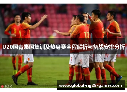 U20国青泰国集训及热身赛全程解析与备战安排分析