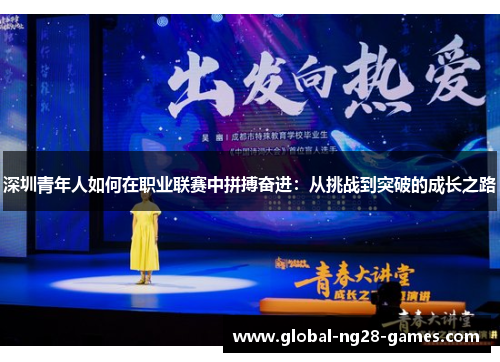 深圳青年人如何在职业联赛中拼搏奋进：从挑战到突破的成长之路