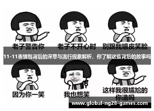 11-11表情包背后的深意与流行现象解析，你了解这些背后的故事吗