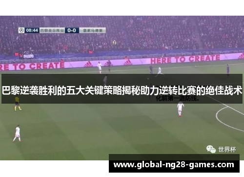 巴黎逆袭胜利的五大关键策略揭秘助力逆转比赛的绝佳战术