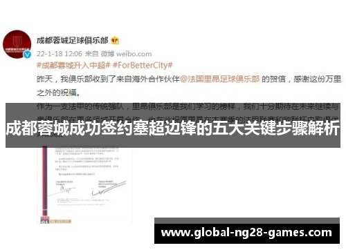 成都蓉城成功签约塞超边锋的五大关键步骤解析
