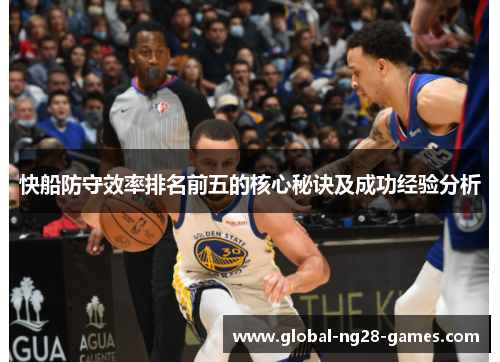 快船防守效率排名前五的核心秘诀及成功经验分析