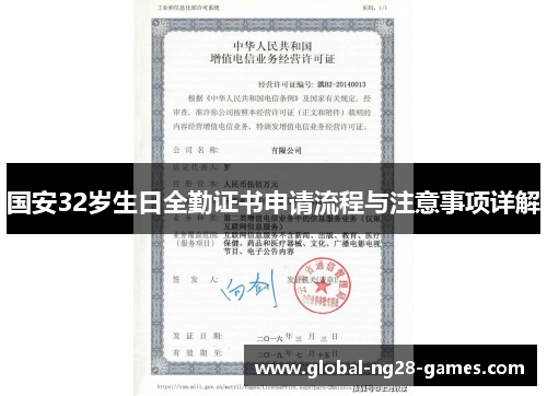 国安32岁生日全勤证书申请流程与注意事项详解