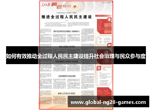 如何有效推动全过程人民民主建设提升社会治理与民众参与度