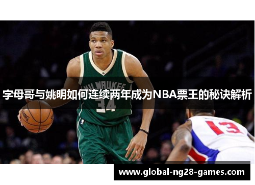 字母哥与姚明如何连续两年成为NBA票王的秘诀解析
