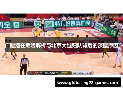广厦潜在危险解析与北京大腿归队背后的深层原因