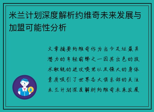米兰计划深度解析约维奇未来发展与加盟可能性分析