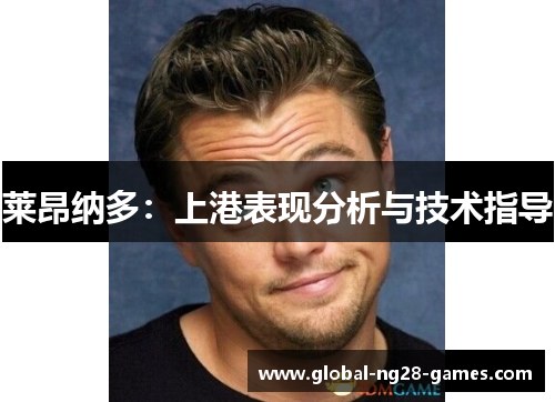 莱昂纳多：上港表现分析与技术指导