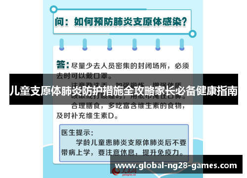 儿童支原体肺炎防护措施全攻略家长必备健康指南