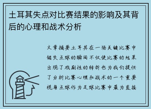 土耳其失点对比赛结果的影响及其背后的心理和战术分析