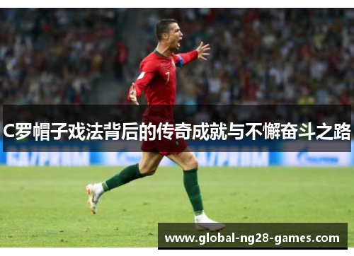 C罗帽子戏法背后的传奇成就与不懈奋斗之路
