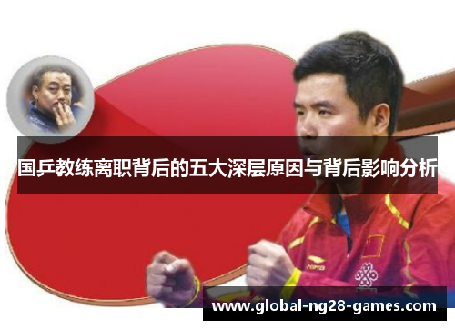 国乒教练离职背后的五大深层原因与背后影响分析