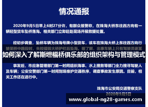 如何深入了解斯坦福桥俱乐部的组织架构与管理模式