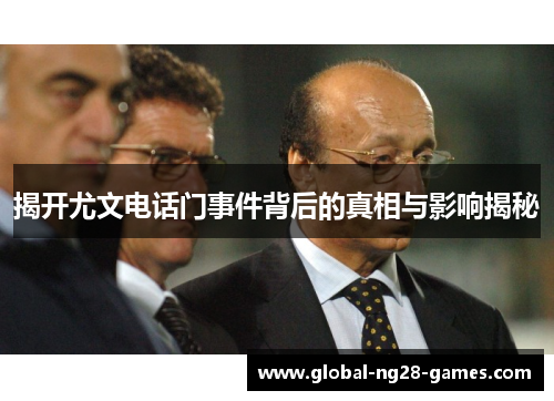 揭开尤文电话门事件背后的真相与影响揭秘