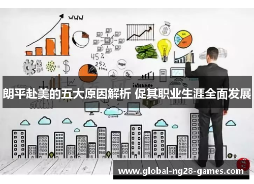 朗平赴美的五大原因解析 促其职业生涯全面发展