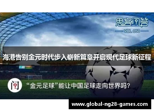 海港告别金元时代步入崭新篇章开启现代足球新征程