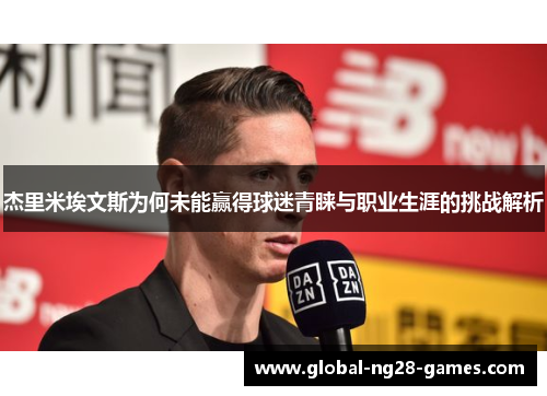 杰里米埃文斯为何未能赢得球迷青睐与职业生涯的挑战解析