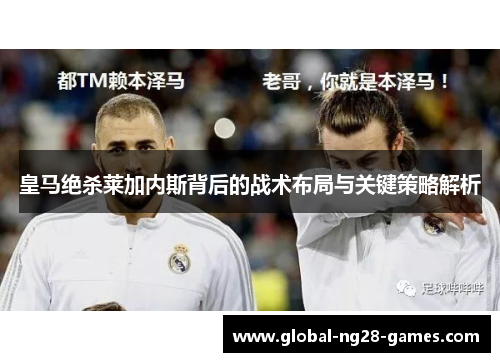 皇马绝杀莱加内斯背后的战术布局与关键策略解析