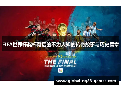 FIFA世界杯奖杯背后的不为人知的传奇故事与历史篇章