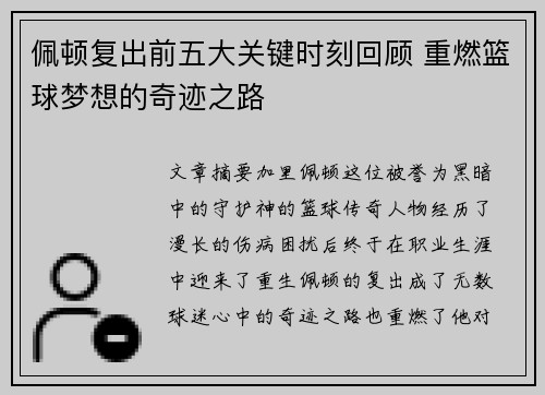 佩顿复出前五大关键时刻回顾 重燃篮球梦想的奇迹之路