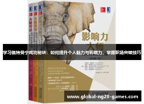 学习佩特曼宁成功秘诀：如何提升个人魅力与影响力，掌握职场突破技巧