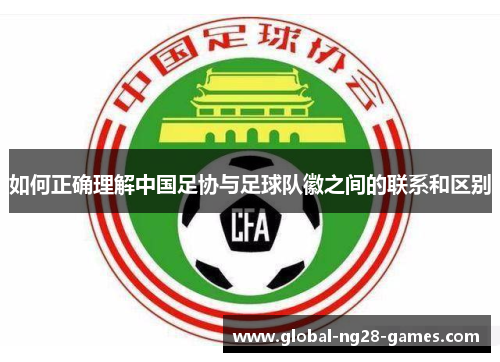 如何正确理解中国足协与足球队徽之间的联系和区别
