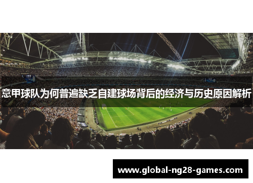 意甲球队为何普遍缺乏自建球场背后的经济与历史原因解析