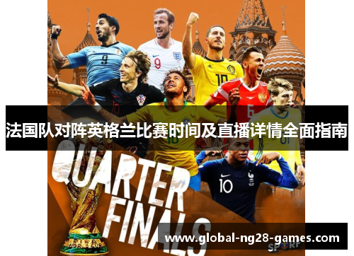 法国队对阵英格兰比赛时间及直播详情全面指南