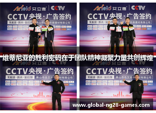 维蒂尼亚的胜利密码在于团队精神凝聚力量共创辉煌 维蒂尼亚的胜利密码在于团队精神凝聚力量共创辉煌