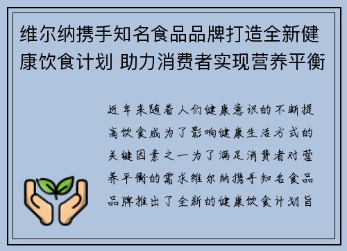 维尔纳携手知名食品品牌打造全新健康饮食计划 助力消费者实现营养平衡与健康生活