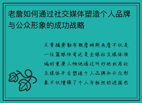 老詹如何通过社交媒体塑造个人品牌与公众形象的成功战略