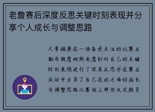 老詹赛后深度反思关键时刻表现并分享个人成长与调整思路