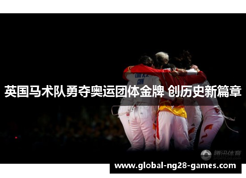 英国马术队勇夺奥运团体金牌 创历史新篇章