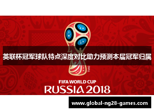 英联杯冠军球队特点深度对比助力预测本届冠军归属 英联杯冠军球队特点深度对比助力预测本届冠军归属