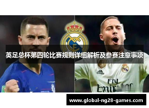 英足总杯第四轮比赛规则详细解析及参赛注意事项 英足总杯第四轮比赛规则详细解析及参赛注意事项