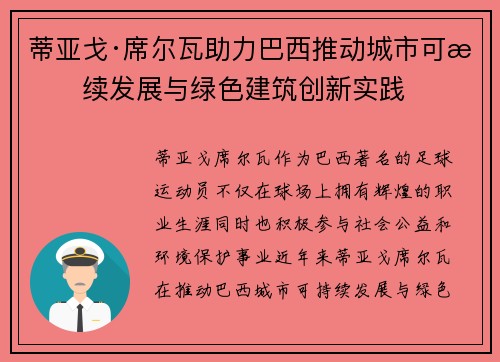 蒂亚戈·席尔瓦助力巴西推动城市可持续发展与绿色建筑创新实践 蒂亚戈·席尔瓦助力巴西推动城市可持续发展与绿色建筑创新实践