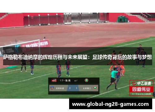 萨格勒布迪纳摩的辉煌历程与未来展望:足球传奇背后的故事与梦想 萨格勒布迪纳摩的辉煌历程与未来展望:足球传奇背后的故事与梦想