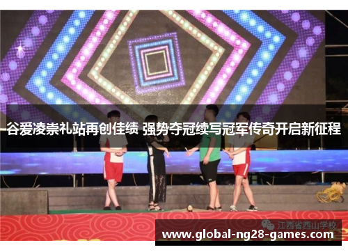 谷爱凌崇礼站再创佳绩 强势夺冠续写冠军传奇开启新征程 谷爱凌崇礼站再创佳绩 强势夺冠续写冠军传奇开启新征程